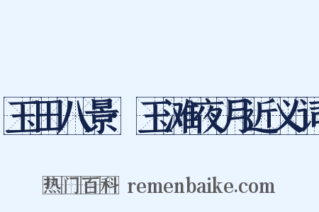 玉田八景·玉滩夜月近义词是什么意思的图片